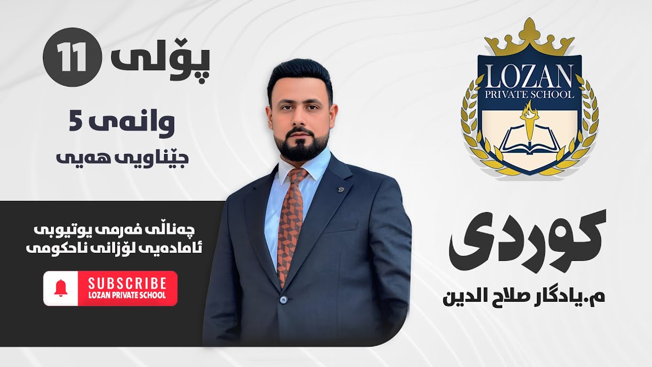 کوردی پۆلی 11 - م. یادگار صلاح الدین - وانەی 5 - جێناویی هەیی