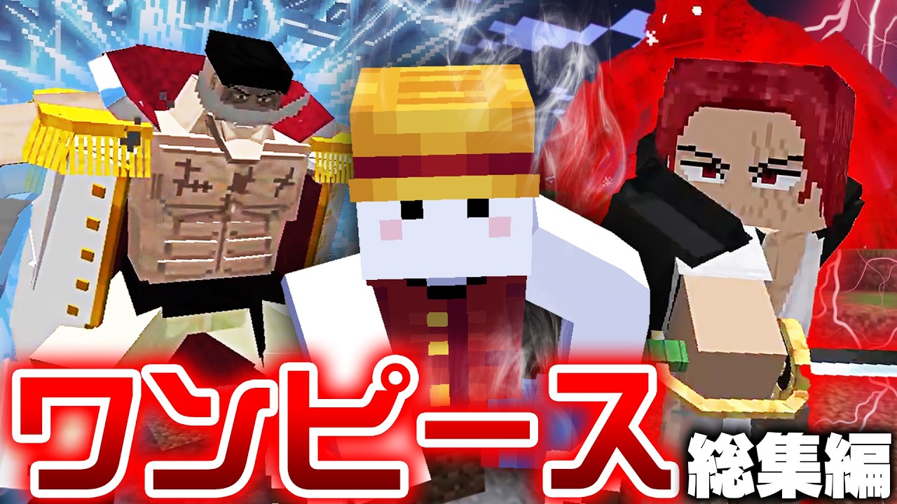 【マインクラフト】ワンピースの世界で最強の海賊王になる - 総集編・一気見【マイクラ】