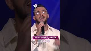 خوني عيشي كيفما بغيتي منك بزاف ولا نسيتي منك بزاف - زهير البهاوي 