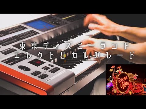 あの声⁉️で臨場感抜群✨チケットが取れない😩自分で弾いて我慢した。TDL エレクトリカルパレード・ドリームライツ~2017リニューアル・バージョン~【エレクトーン】【インストカバー】