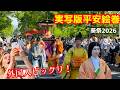外国人観光客が目の前で繰り広げられる平安絵巻の行列にただ目を疑う!葵祭2026