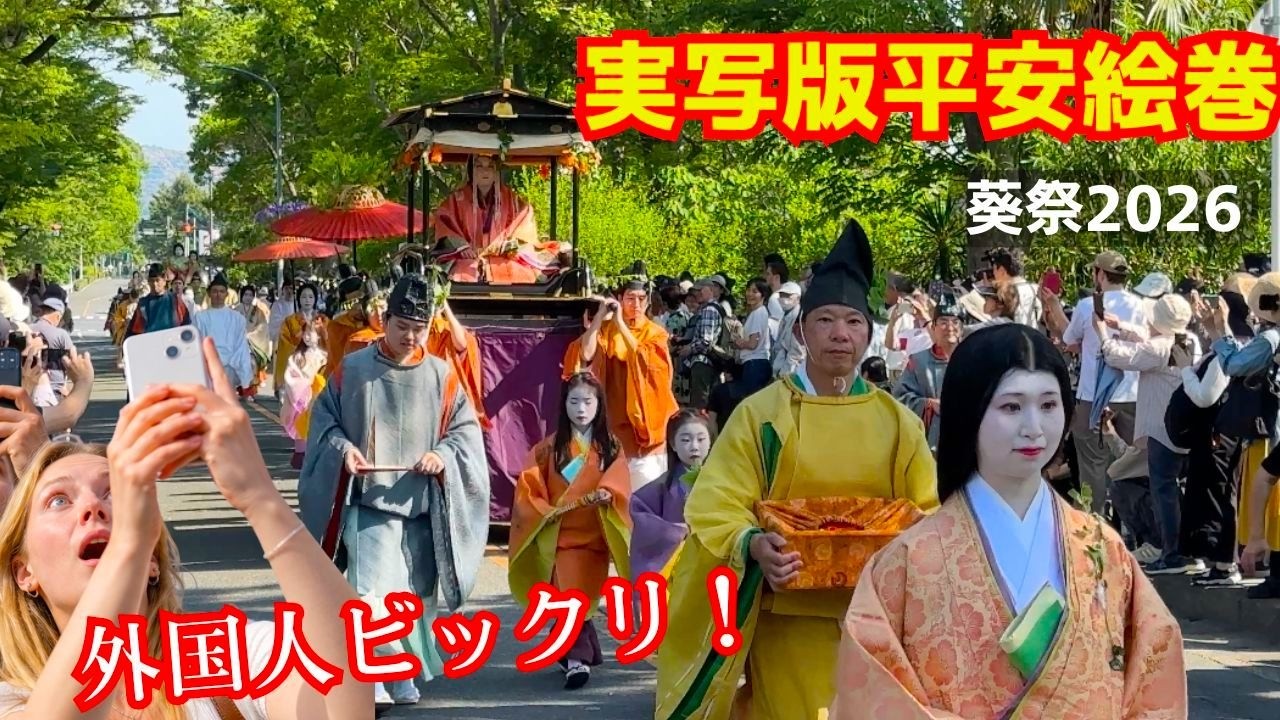 外国人観光客が目の前で繰り広げられる平安絵巻の行列にただ目を疑う