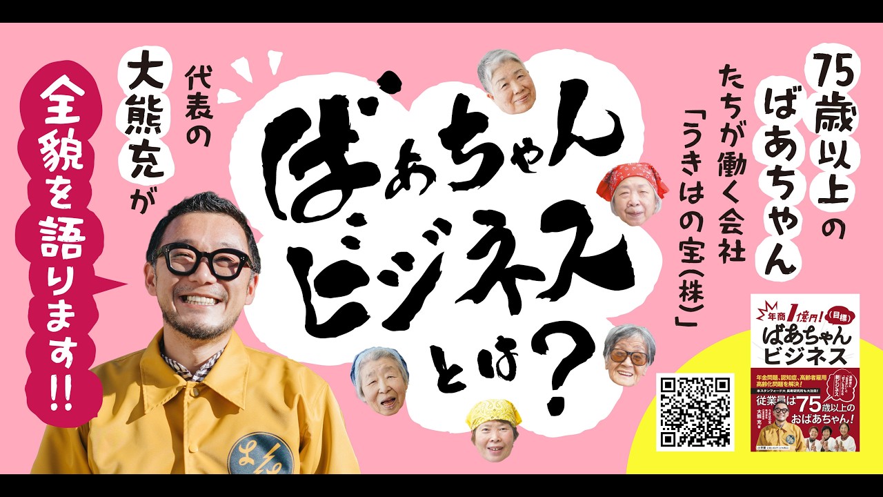 1 ばあちゃんビジネスPotcast番組 「不登校、中卒、限界集落」から世界