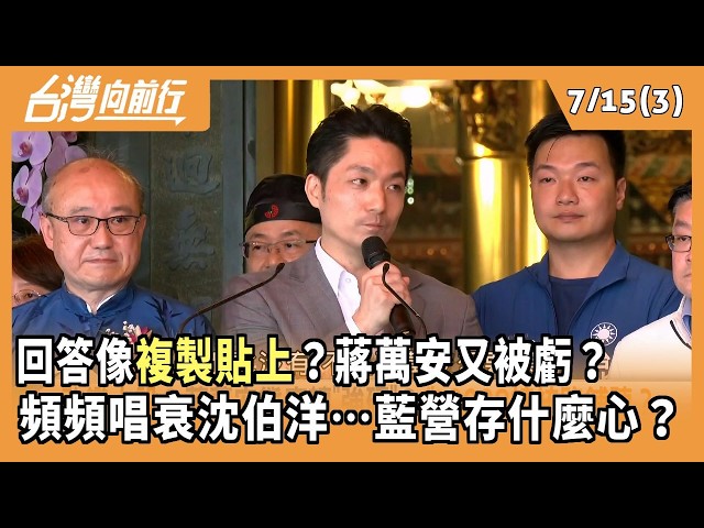 回答像複製貼上？蔣萬安又被虧？ 頻頻唱衰沈伯洋…藍營存什麼心？2026.07.15【台灣向前行 Part3】