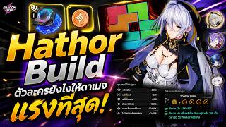 Neverness to Everness (NTE) ฮาธอร์ Hathor Build ตัวละครยังไงให้ดาเมจแรงที่สุด พร้อมโค้ดใหม่