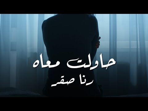 رنا صقر حاولت معاه Rana Sakr Hawelt Ma Aah