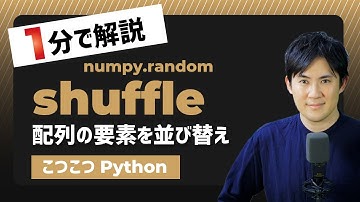 【こつこつPython】Pythonで配列の要素を無作為に並び替え｜numpy.random.shuffle