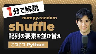 【こつこつPython】Pythonで配列の要素を無作為に並び替え｜numpy.random.shuffle