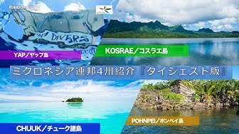 ミクロネシア連邦 Youtube