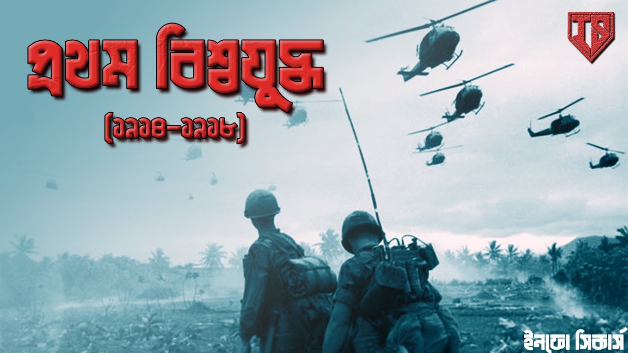 প্রথম বিশ্বযুদ্ধ এবং তার ইতিহাস । WWI । Info Seekers