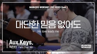 Video thumbnail of "마커스워십 - 대단한 믿음 없어도 (Aux Keys. / 박찬민 연주) His love leads me"
