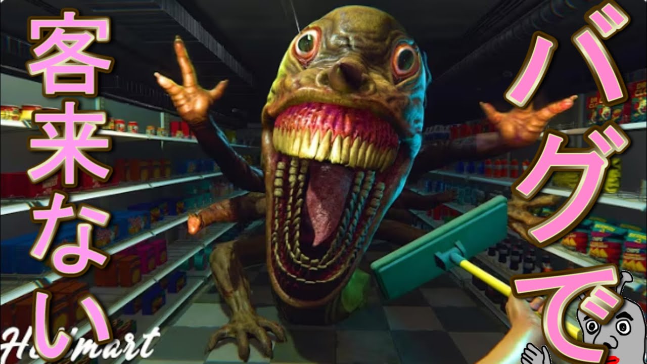 バグで俺のレジに客が来ない【HELLMART】