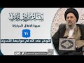 سورة الانفال المباركة الدرس الحادي عشر التوكل على الله في مواجهة التحديات