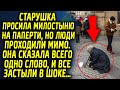 Старушка просила помощи на паперти. Все проходили мимо, она сказала всего лишь одно слово, и все…