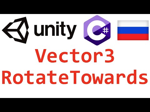 Unity C#. Vector3 RotateTowards. Справочник. Мусин Михаил.