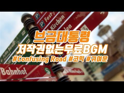 [브금대통령] (코믹/귀여운/Comic) Confusing Road [무료음악/브금/Royalty Free Music]