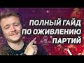 Самый полный ГАЙД по оживлению партий. Как разнообразить трек и сделать гуманизацию