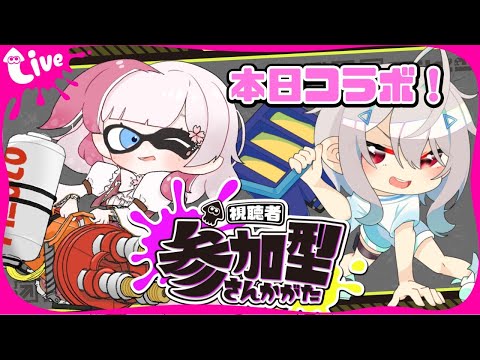 今日は久々のコラボスプラ！！　みんなとわいわい遊んでいくよ～～！！