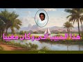 إنشاد عرفاني يا مرحبا إنشاد عرفاني يا مرحبا