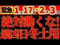 【超危険⚠️】1月17日～2月3日 絶対動くな！最も凶作用の強い冬土用に要注意＆特に危険な日もお伝えします！｜絶対メモして！気を付けて！
