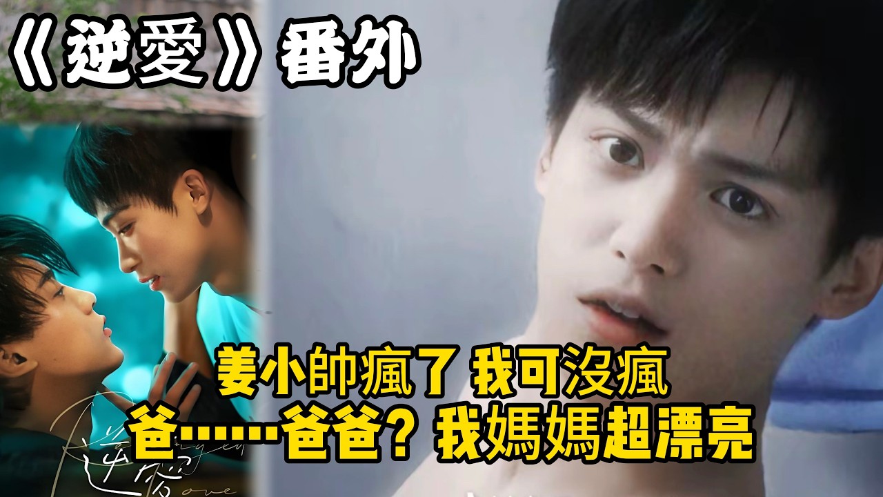 《逆愛》：番外！（15）姜小帥瘋了，我可沒瘋，爸……爸爸？我媽媽超漂亮。#田栩宁 #梓渝 #吴所畏 #池骋 #逆爱 #revenged