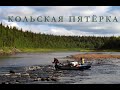 Кольская пятёрка. Река Поной, волок на Стрельню, выход по Чаваньге