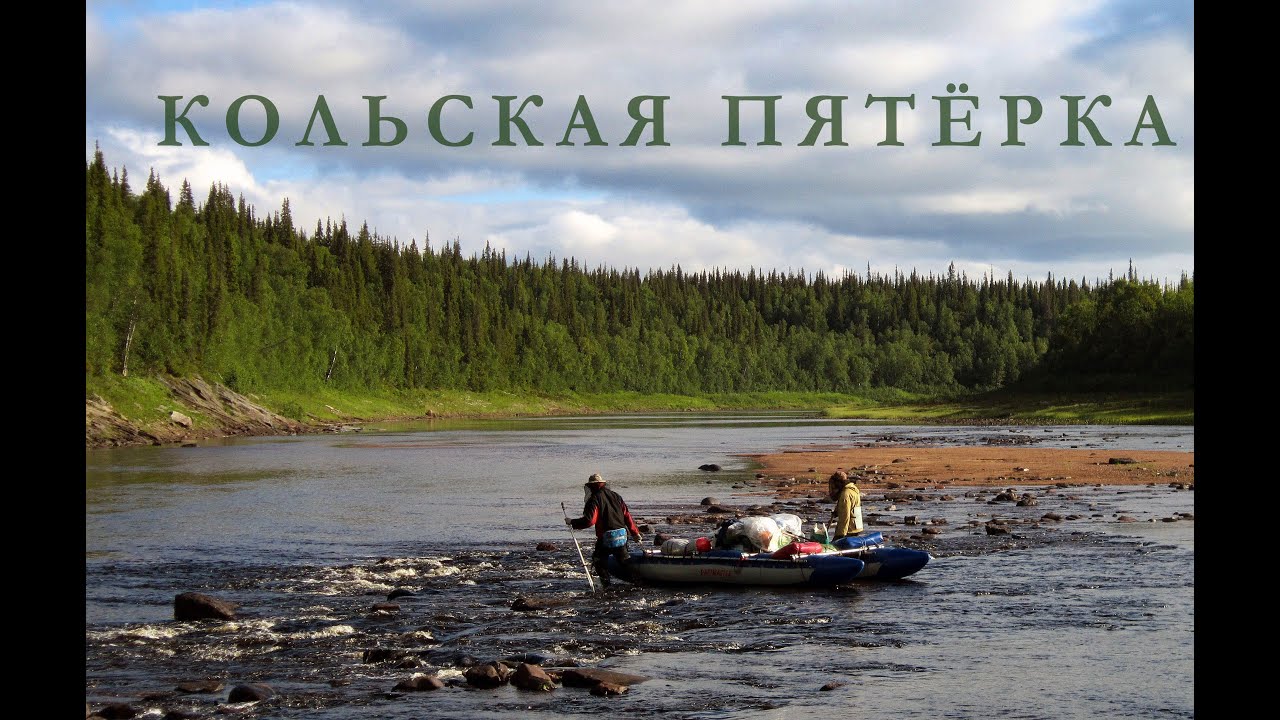 Кольская пятёрка. Река Поной, волок на Стрельню, выход по Чаваньге