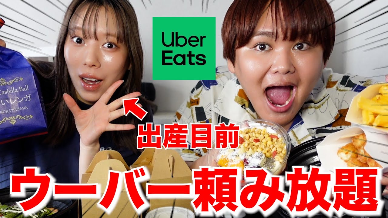 【ご褒美】出産頑張る為に最後にウーバーイーツで好きなだけ爆食するwww