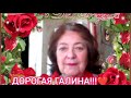 ОТ ВСЕЙ ДУШИ-С ДНЕМ РОЖДЕНИЯ ❤️ДОРОГАЯ ГАЛИНА!!!🌿🌾🌿🌹🌹🌹🌿🌾🌿 КРАСИВОЕ ПОЗДРАВЛЕНИЕ (БРАТОВОЙ ЖЕНЕ)