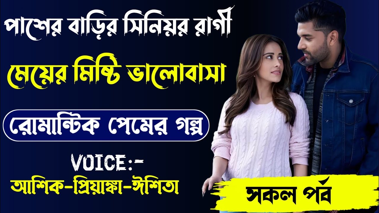 পাশের বাড়ির সিনিয়র রাগী মেয়ের মিষ্টি ভালোবাসা,রোমান্টিক লাভ স্টোরি,সকল পর্ব।Voi.Ashik Priyanka Anu..