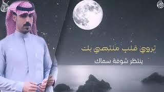 ياقمر من يشبهك / كلمات والحان وآداء :: سعود الهيهي ( حصرياً ) 2021