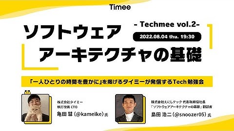 『ソフトウェアアーキテクチャの基礎』 - Techmee vol.2