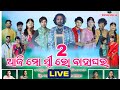 Live Video Dhodra Mondei 2026 Damoguru NewNatok Kanakote Natok Live Video Dhodra Mondei 2026 Damoguru NewNatok Kanakote Natok