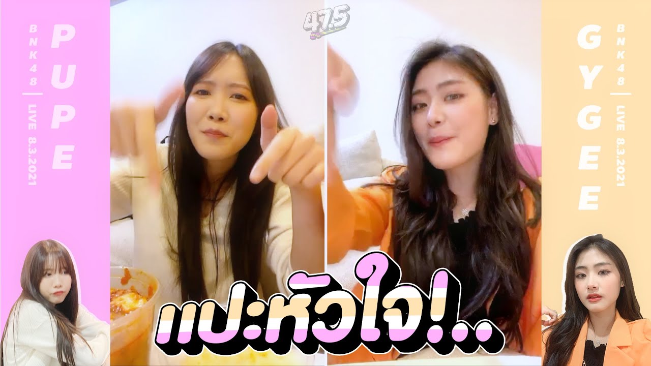 ตัดไว้ฮิลใจ...แปะหัวใจ (Pupe|Gygee)