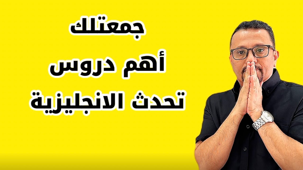 جمعتلك أقوى دروس تحدث الانجليزية بطلاقه