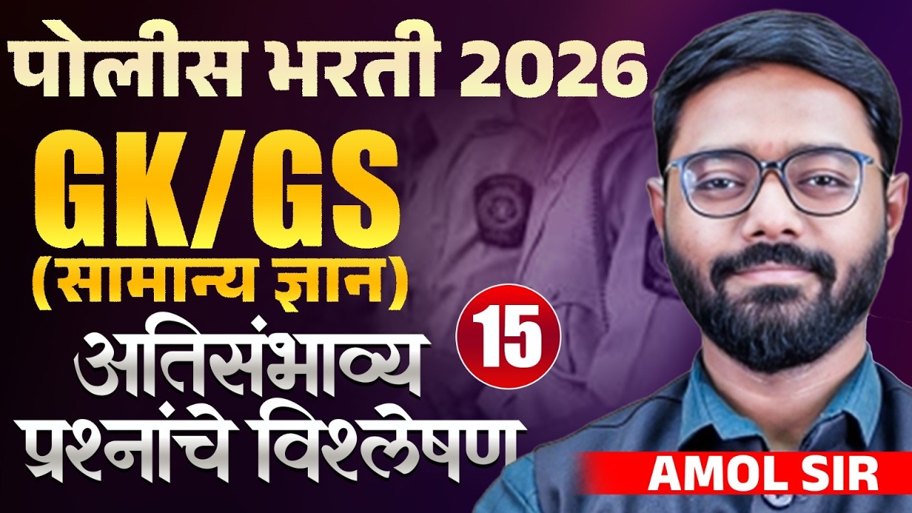 Police Bharti 2026 | GK/GS (सामान्य ज्ञान) Part- 15 | अतिसंभाव्य प्रश्नांचे विश्लेषण | PYQs Analysis