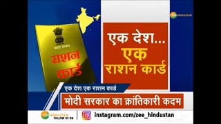 Modi सरकार का क्रांतिकारी कदम, एक देश एक राशन कार्ड
