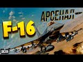 Воздушный бой F-16 против МиГ-29. Натовская авиация в Украине! Обзор на &quot;Боевых соколов&quot; | Арсенал