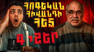 Thumbnail for Գիշեր Հոգեկան Հիվանդ - Մարդասպանի հետ / Մաս 3