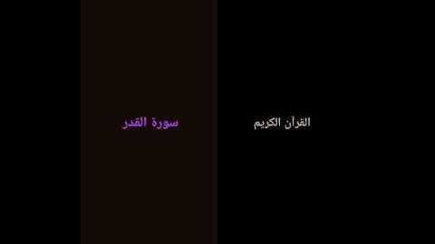 #المصحف #calligraphy #لايك #اكسبلور سورة القدر