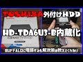 東芝外付けHDD canvio desktop HD-TDA6U3-B内蔵化してみた