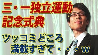 三・一独立運動記念式典、ツッコミどころ満載すぎて・・・w｜竹田恒泰チャンネル2