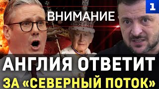 Внимание: Англия ответит за «Северный поток»
