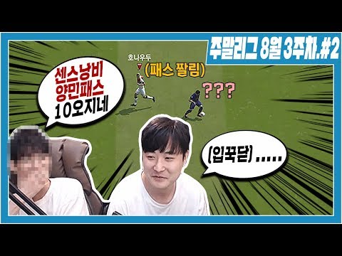 옆사람한테 양민처럼 게임한다고 X같이 까였습니다... Ι 섭이&amp;amp;정재영vs김정민&amp;amp;정성민 - 주말리그 8월 3주차.#2 피파4