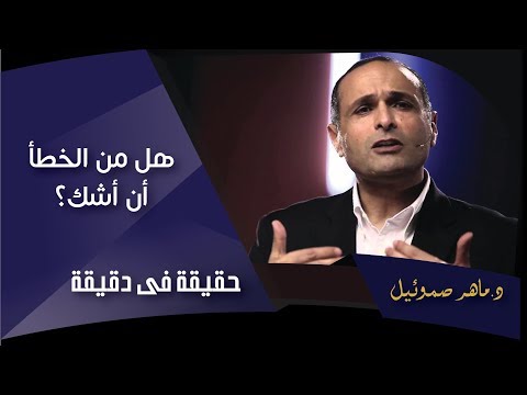 هل من الخطأ أن أشك د ماهر صموئيل حقيقة في دقيقة