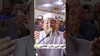 اللهم استجب لدعائنا دعاء خاشع بصوت الشيخ_علاء_الإمام دعاء_يريح_القلوب fyp viral shorts ادعية