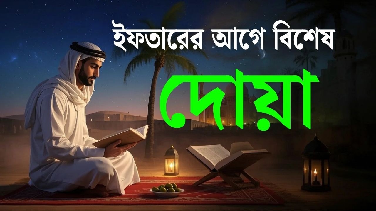 ইফতারের আগে বিশেষ দোয়া। Special Dua For Ramadan By Alaa Aqel |