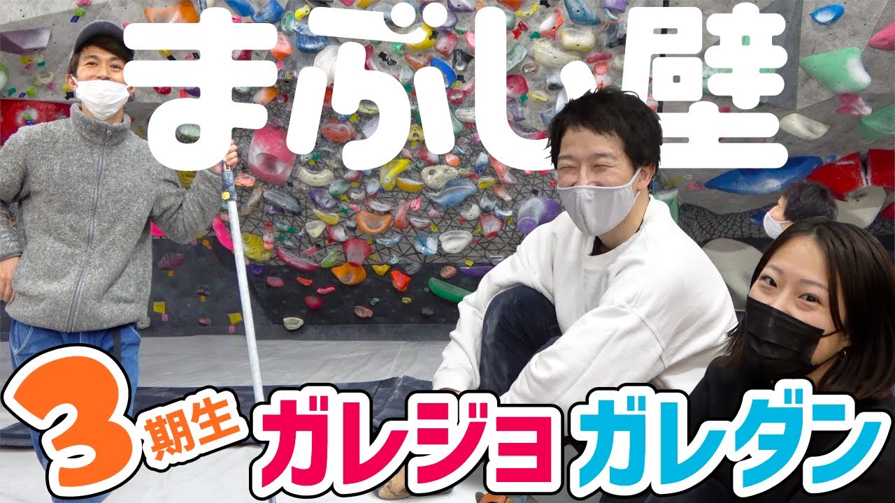 そろそろ強傾斜まぶし壁はじめましょう【ガレーラボルダリング女子】