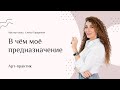 Елена Тарарина   В чём моё предназначение