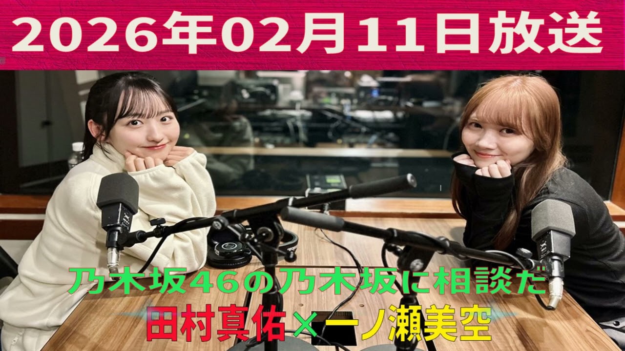 乃木坂46の乃木坂に相談だ！ 2026年02月11日  美空ちゃんはこの方と結婚していないですよね？